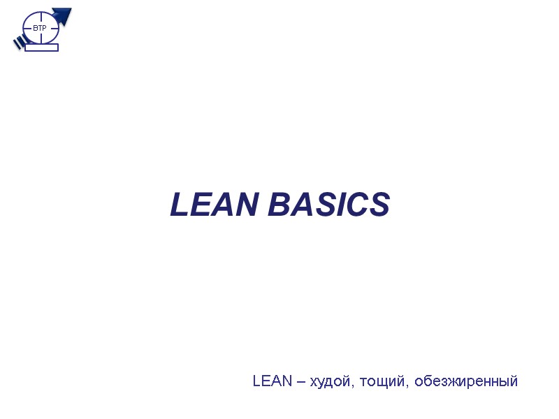 LEAN BASICS LEAN – худой, тощий, обезжиренный